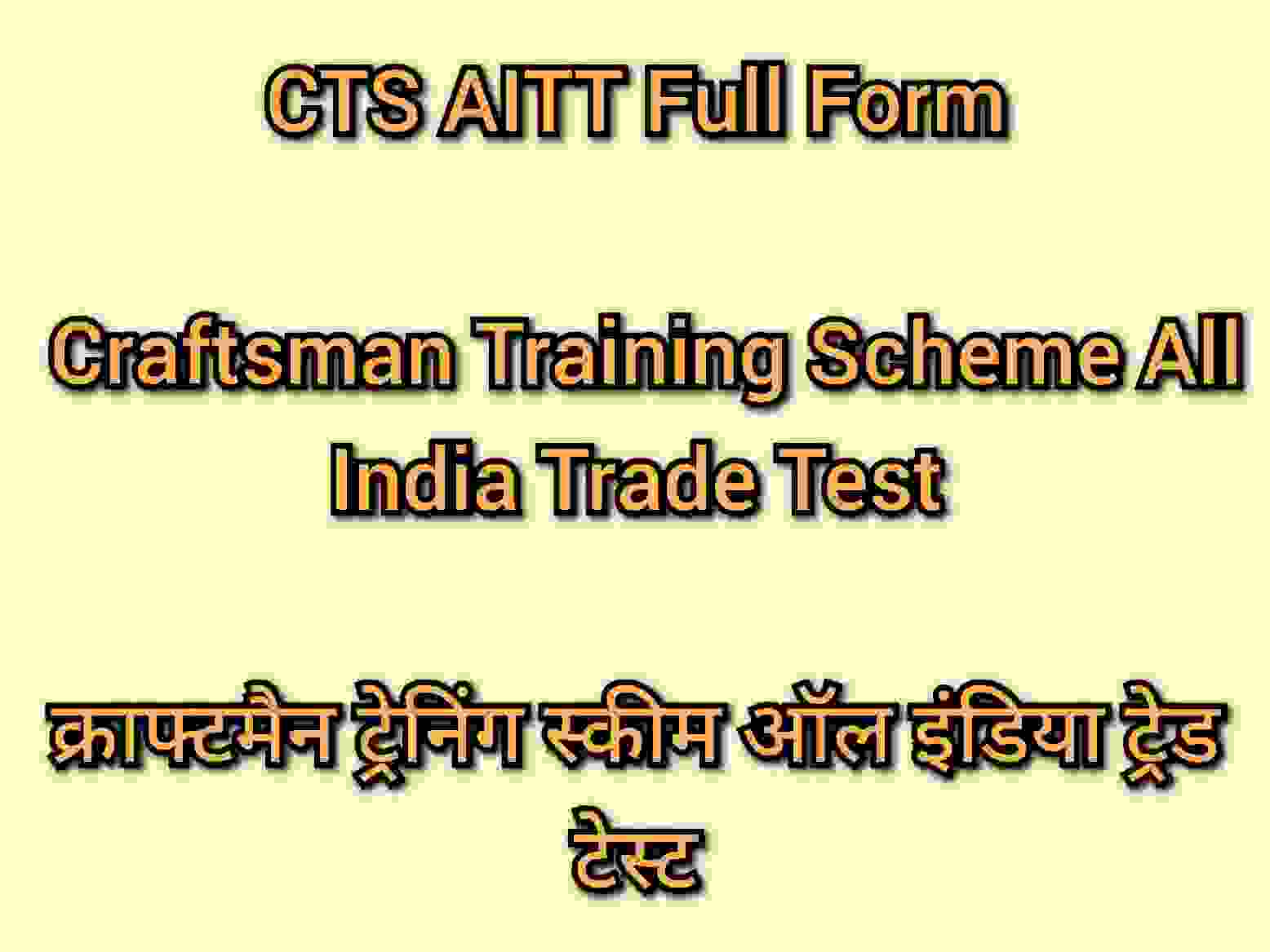 What is CTS AITT Full Form? CTS AITT की फुल फॉर्म क्या होती है? जानें
